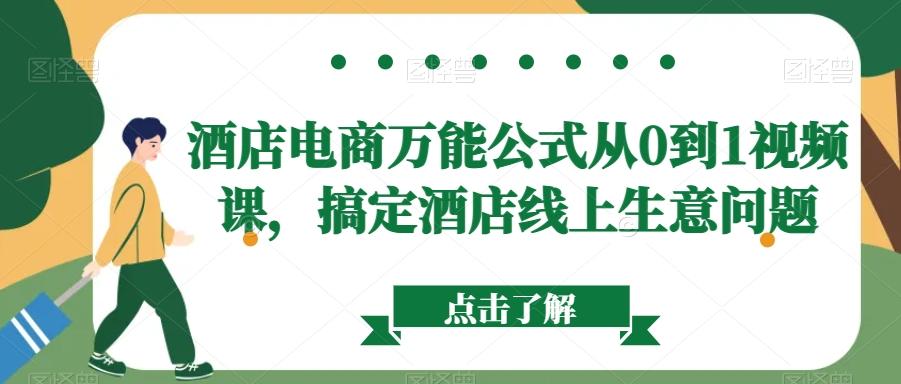 酒店电商万能公式从0到1视频课，搞定酒店线上生意问题-百盛轻创