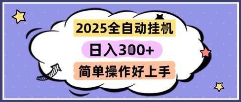 2025全自动挂G撸金，一天稳定3张，多机多挣，收益无上限，简单操作好上手【揭秘】-百盛轻创