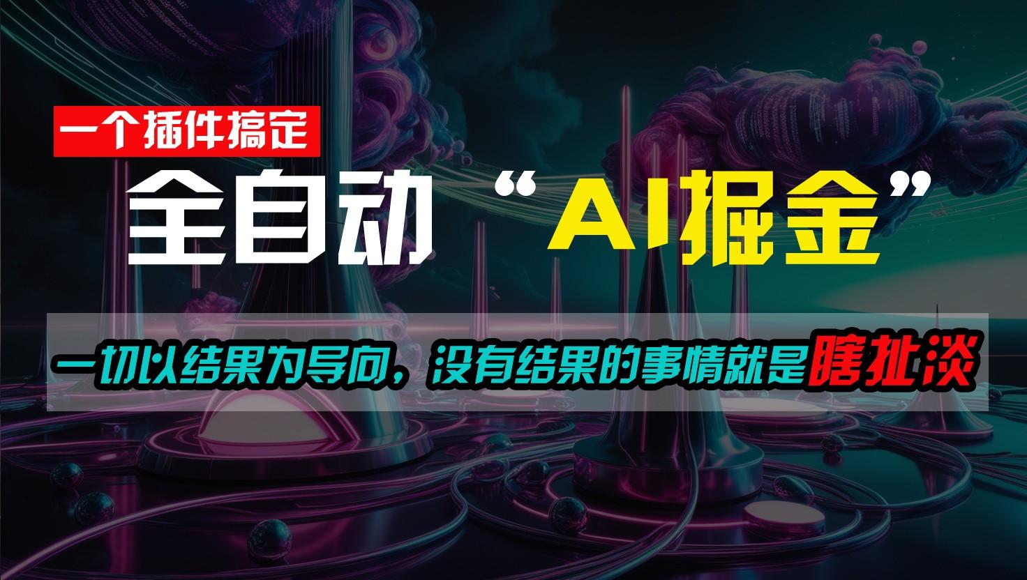 一插件搞定！每天半小时，日入500＋，一切以结果为导向，没有结果的事情就是瞎扯淡-百盛轻创