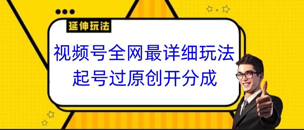 视频号全网最详细玩法,起号过原创开分成,小白跟着视频一步一步去操作-百盛轻创