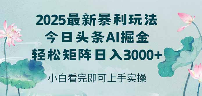 今日头条2025年最新暴利玩法，思路简单，复制粘贴，轻松实现矩阵日入3000+-百盛轻创