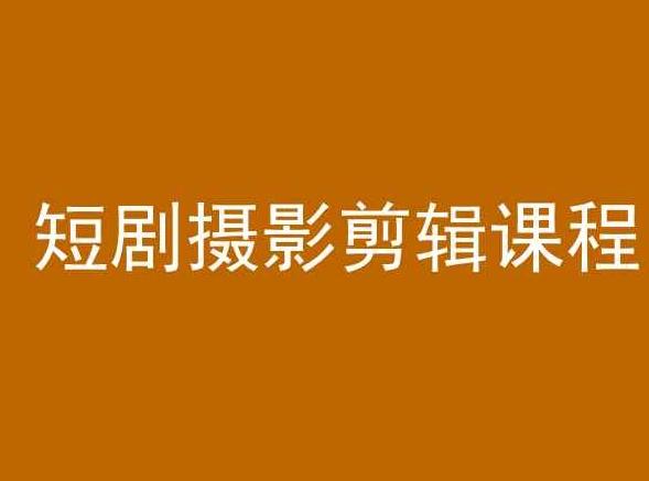 短剧摄影剪辑课程，剪映剪辑教程-百盛轻创
