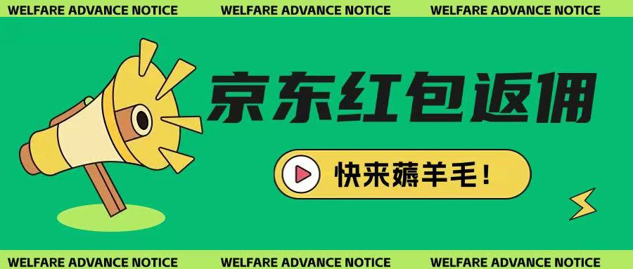 京东新用户拉新项目，拆解纯白嫖项目，玩法简单-小艾项目网