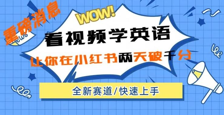 小红书新赛道，新玩法，看视频学英语，两天粉丝1000+急速变现-小艾项目网