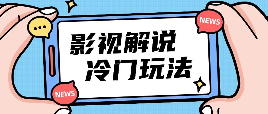 影视解说冷门玩法，搬运国外影视解说视频，小白照抄也能日入过百！【视频教程】-小艾项目网