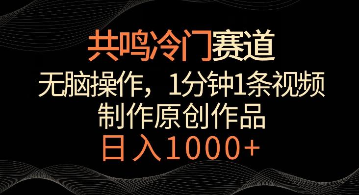 共鸣冷门赛道，无脑操作，一分钟一条视频，日入1000+【揭秘】-百盛轻创