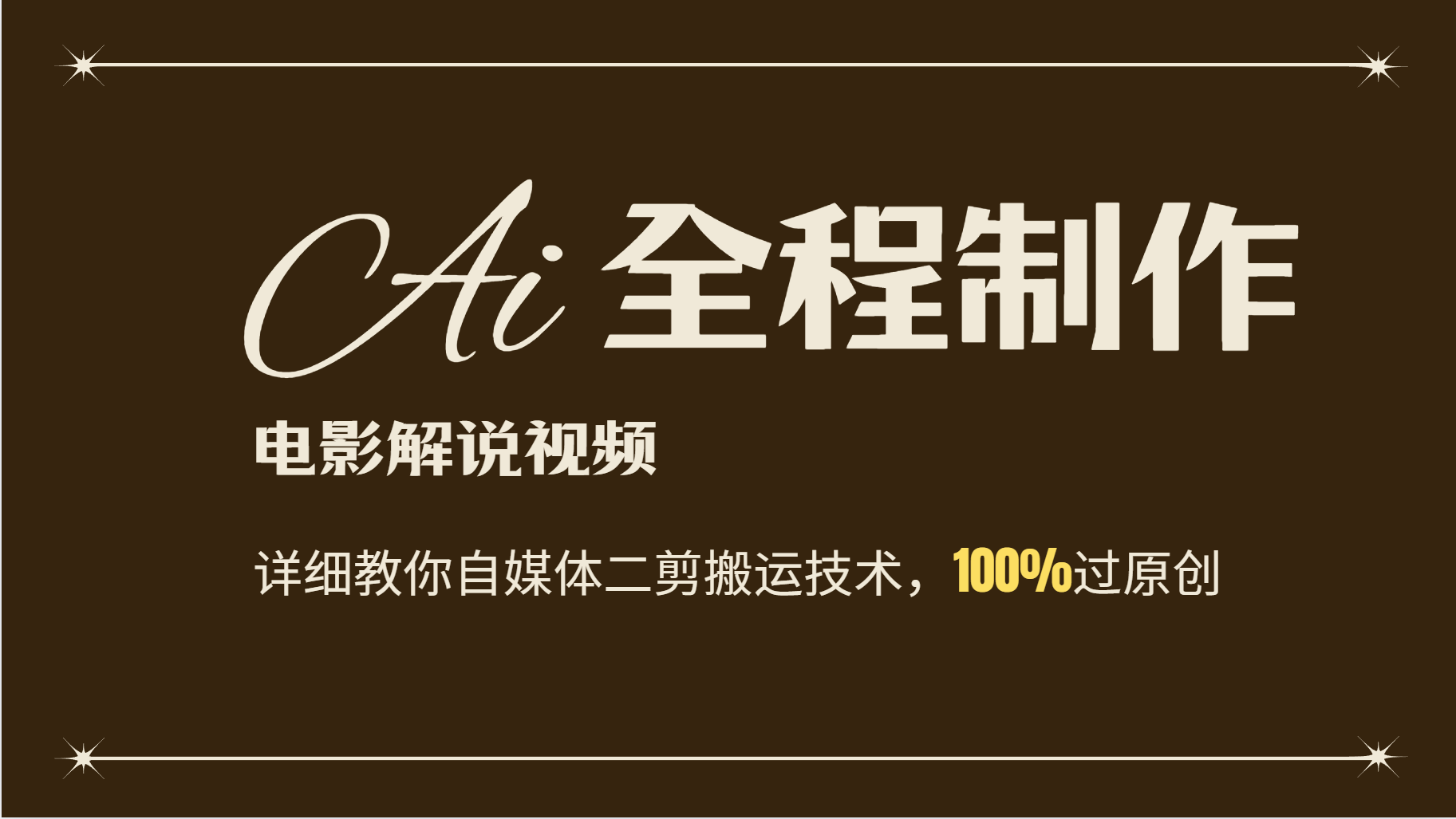 AI制作电影解说，零基础详细教你自媒体二剪搬运技术，自己加工轻松过原创-小艾项目网