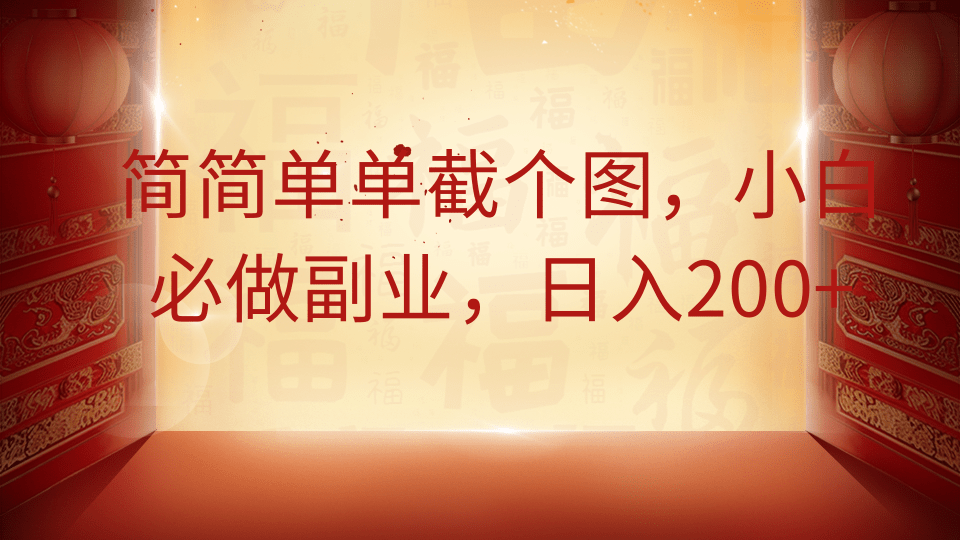 简简单单截个图，小白必做副业，日入200+-百盛轻创