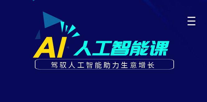 更懂商业的AI人工智能课，驾驭人工智能助力生意增长(更新96节)-百盛轻创