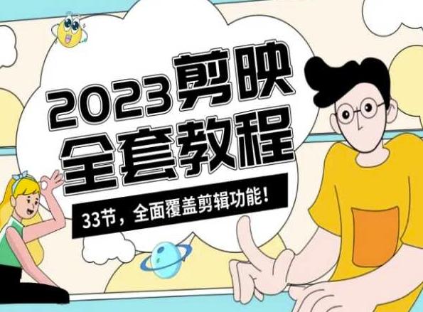 零基础系统学习短视频剪辑，剪映全套教程33节，全面覆盖剪辑功能-百盛轻创