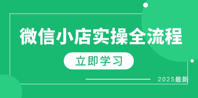微信小店实操全流程，专属达人佣金、1688一件代发、商品预售、选品技巧等-百盛轻创