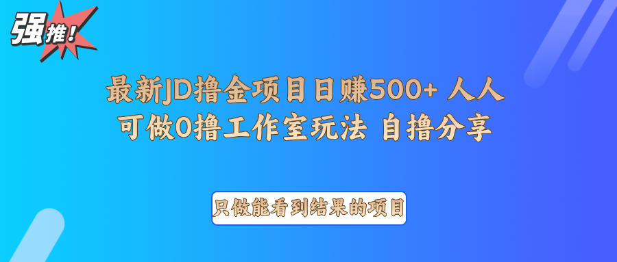 最新项目0撸项目京东掘金单日500＋项目拆解-百盛轻创