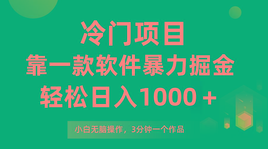 (9791期)冷门项目，靠一款软件暴力掘金日入1000＋，小白轻松上手第二天见收益-小艾项目网