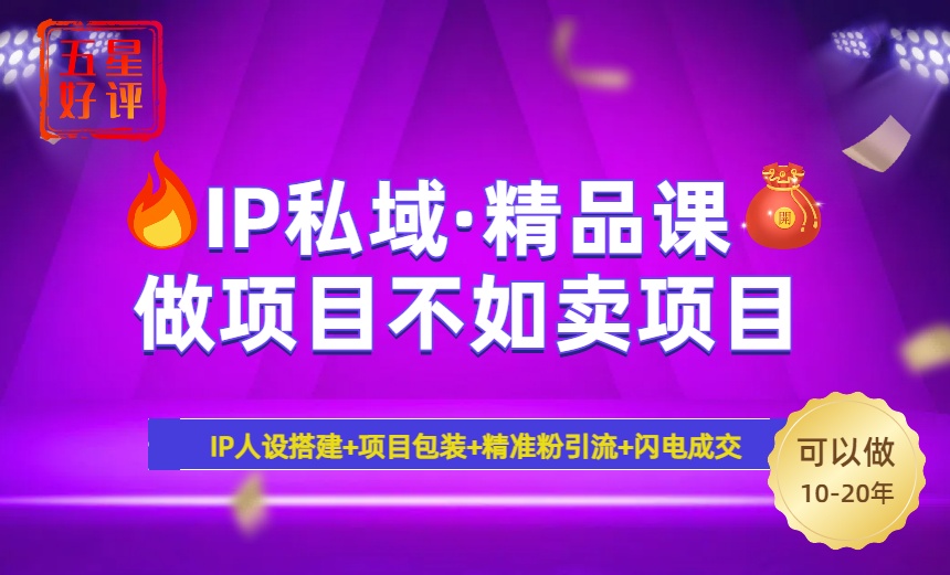 2025年“IP私域·密训精品课”，日赚3000+小白避坑年赚百万，暴力引流...-百盛轻创