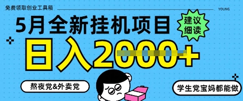 5月最新挂G项目8.0玩法，纯手机操作，稳稳日入1k+【揭秘】-百盛轻创