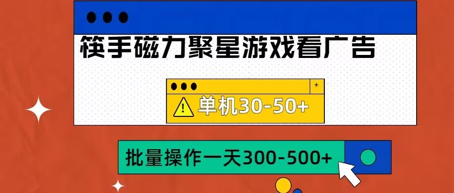 筷手磁力聚星4.0实操玩法，单机30-50+可批量放大【揭秘】-百盛轻创