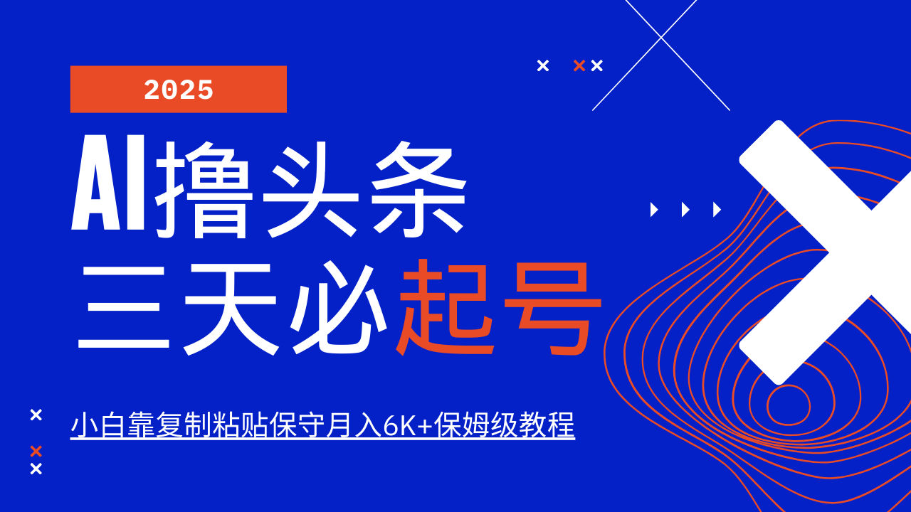 AI撸头条三天必起号，纯原创情感故事，每天搬砖10分钟，小白靠复制粘贴保守月入6K+-百盛轻创