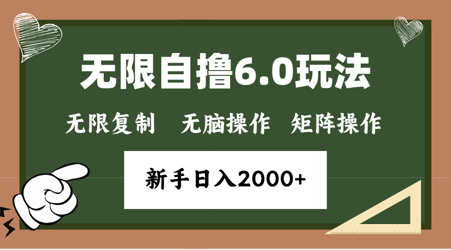 年底无限撸6.0新玩法，单机一小时18块，无脑批量操作日入2000+-百盛轻创