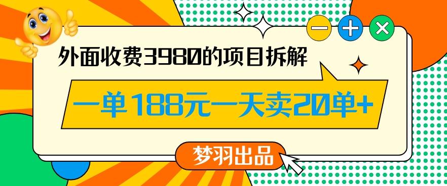 外面收费3980的年前必做项目一单188元一天能卖20单【拆解】-百盛轻创