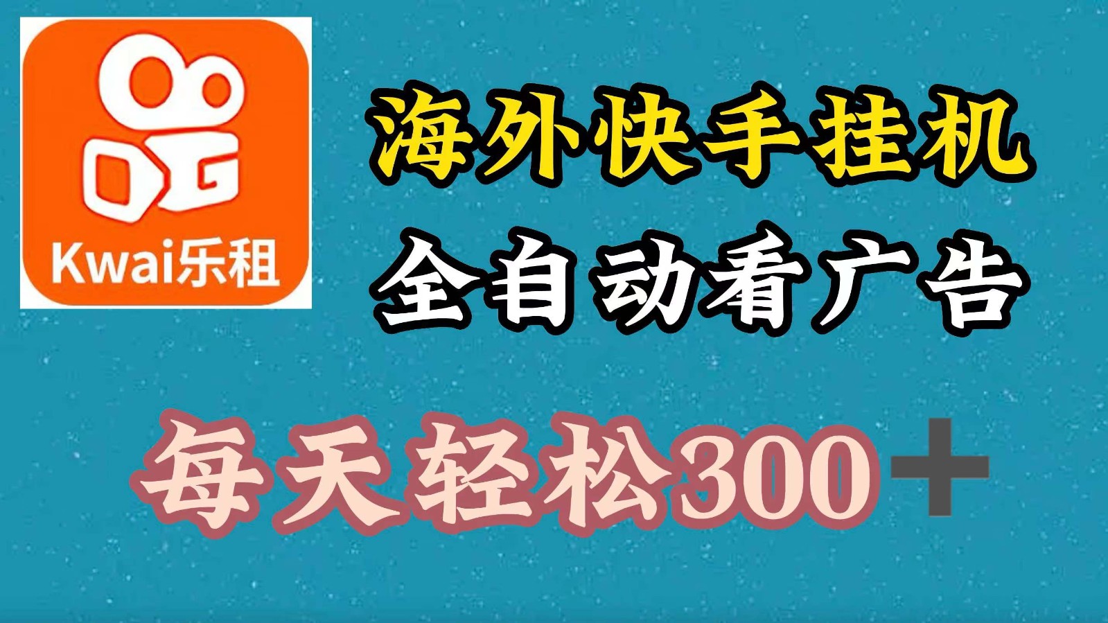 海外快手项目，利用工具全自动看广告，每天轻松300+-百盛轻创