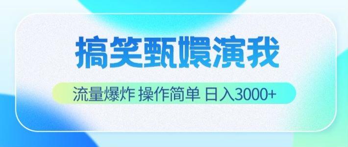 搞笑甄嬛演我，流量爆炸，操作简单，日入3000+-小艾项目网