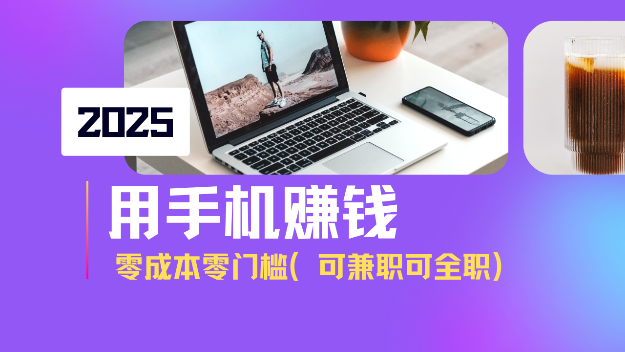2025最新手机赚钱项目，单日收益500+，零成本零门槛，小白也能做！(可…-小艾项目网