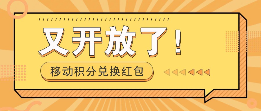 移动积分兑换红包又开放了!,发发朋友圈就能捡钱的项目,,一天几百-小艾项目网