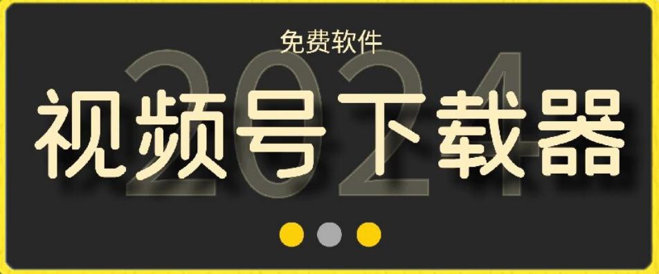 视频号高清免费下载器【支持window+mac系统】，全平台资源下载器-百盛轻创