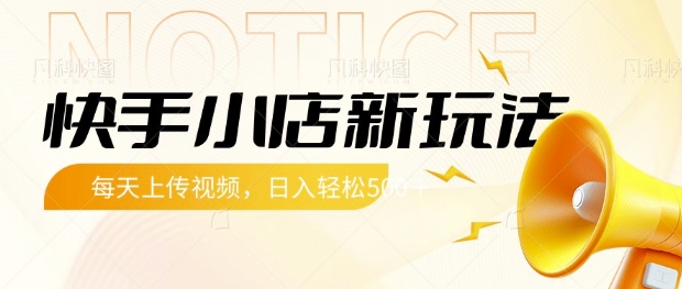 快手小店新玩法，每天只需上传视频，每天轻松5张【揭秘】-小艾项目网