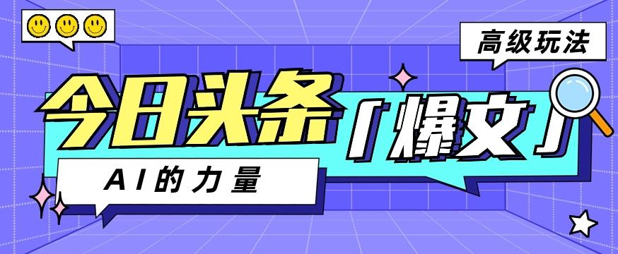 今日头条AI生成图文玩法教程，每天操作几分钟，轻轻松松多赚200+-小艾项目网