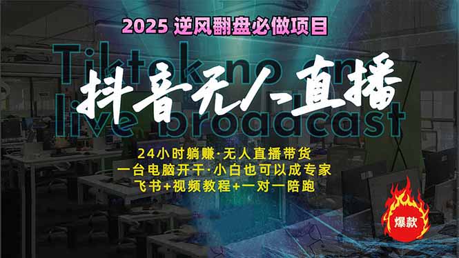 抖音无人直播新风口：轻松实现睡后收入，一人管理多设备，24小时不间断...-小艾项目网