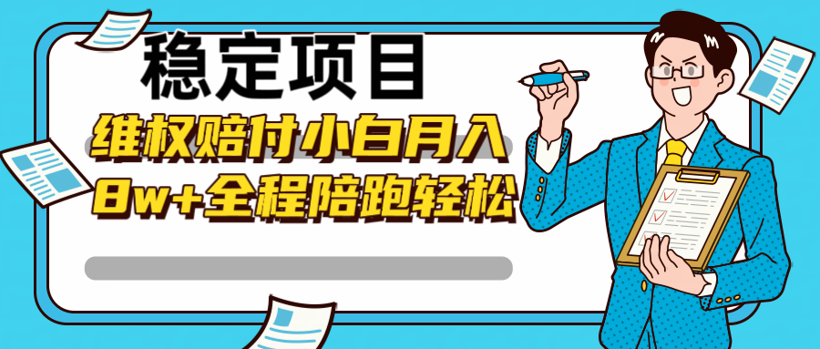 稳定项目维权赔付，小白月入8w+，轻松操作全程陪跑-小艾项目网
