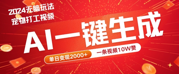 2024最火项目宠物打工视频，AI一键生成，一条视频10W赞，单日变现2k+【揭秘】-百盛轻创