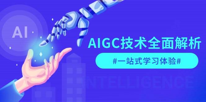 AIGC技术全面解析，从指令优化到生活应用，再到商业落地，一站式学习体验-百盛轻创