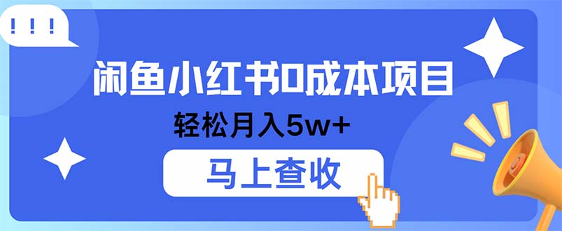 小鱼小红书0成本项目，利润空间非常大，纯手机操作-百盛轻创