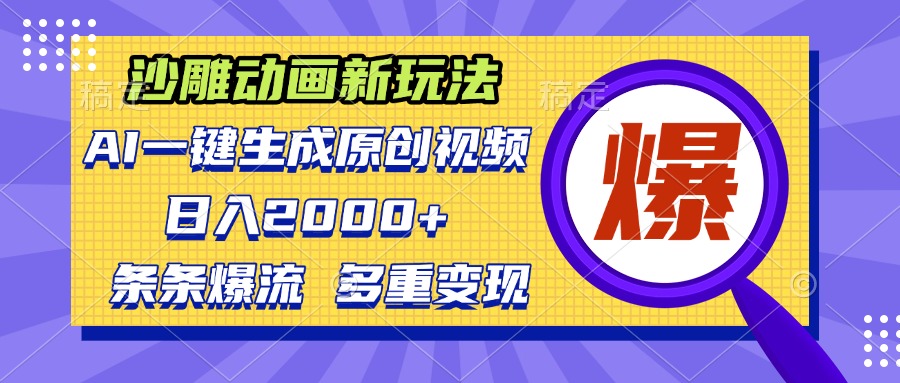 沙雕动画新玩法，AI一键生成原创视频，条条爆流，日入2000+，多重变现方式-百盛轻创