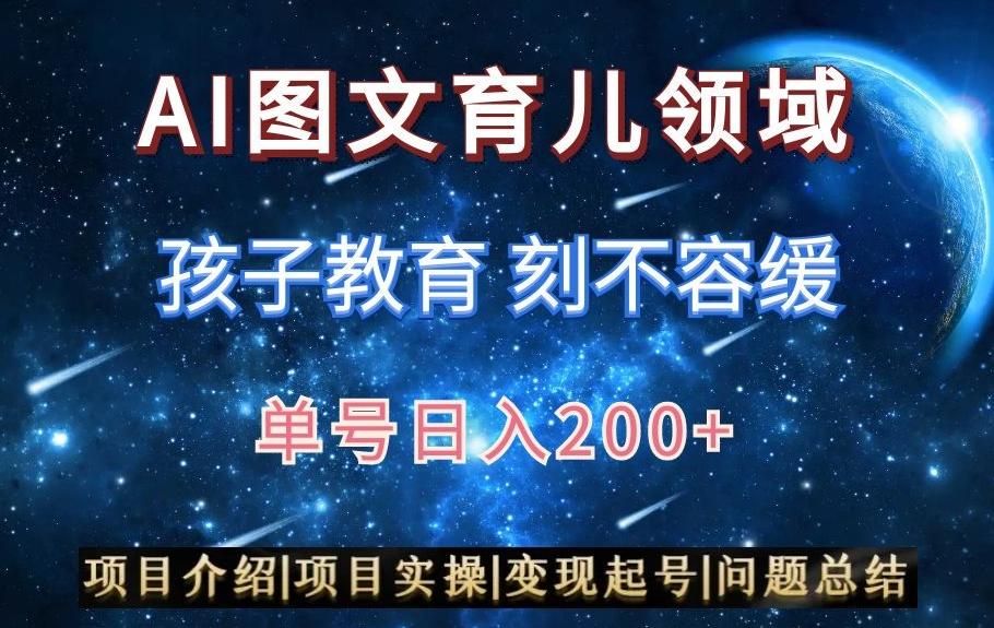 AI头条之育儿领域，小白可做，轻松日入200+-百盛轻创