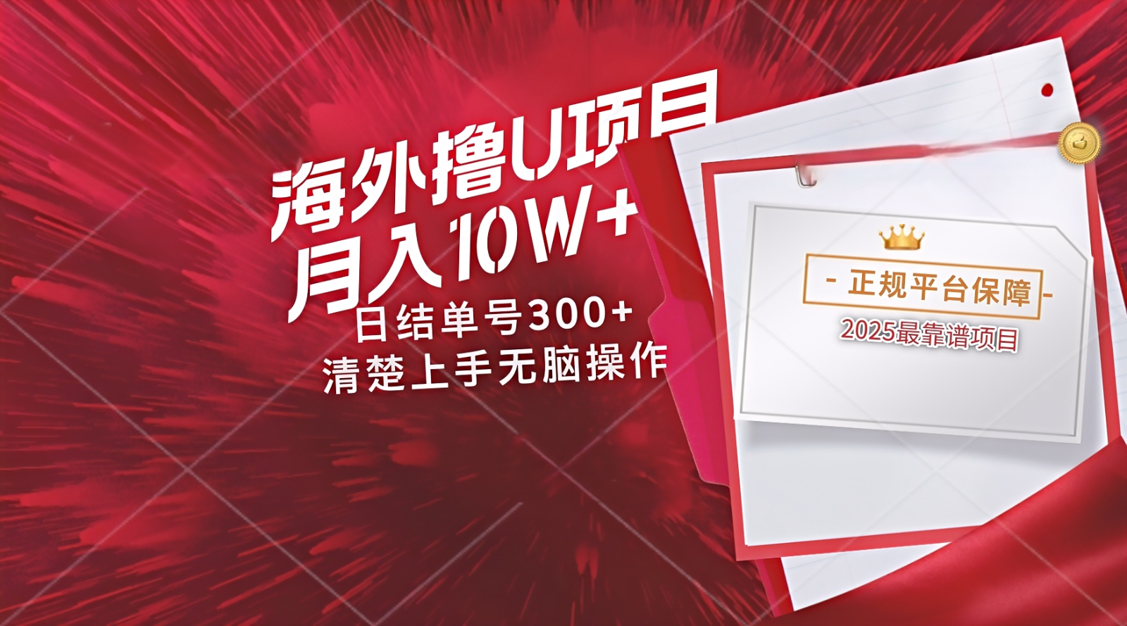 海外最靠谱撸U玩法日入300+秒提现，可长期玩，安全可靠操作非常简单-百盛轻创