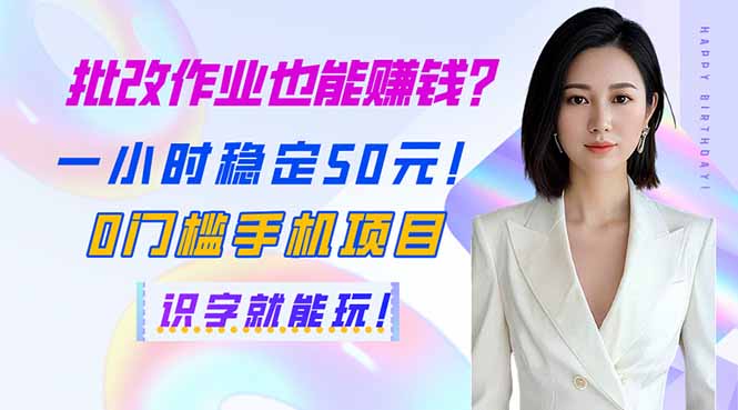 批改作业也能赚钱？一小时稳定50元！0门槛手机项目，识字就能玩！-小艾项目网
