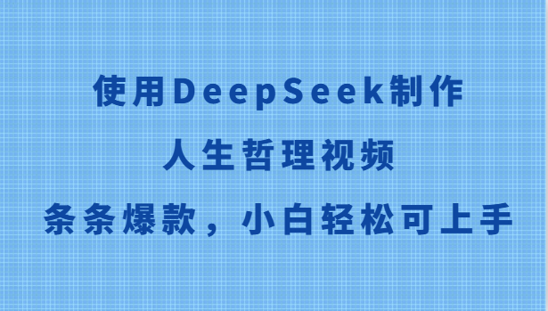 使用DeepSeek制作人生哲理视频，条条爆款，小白轻松可上手-百盛轻创