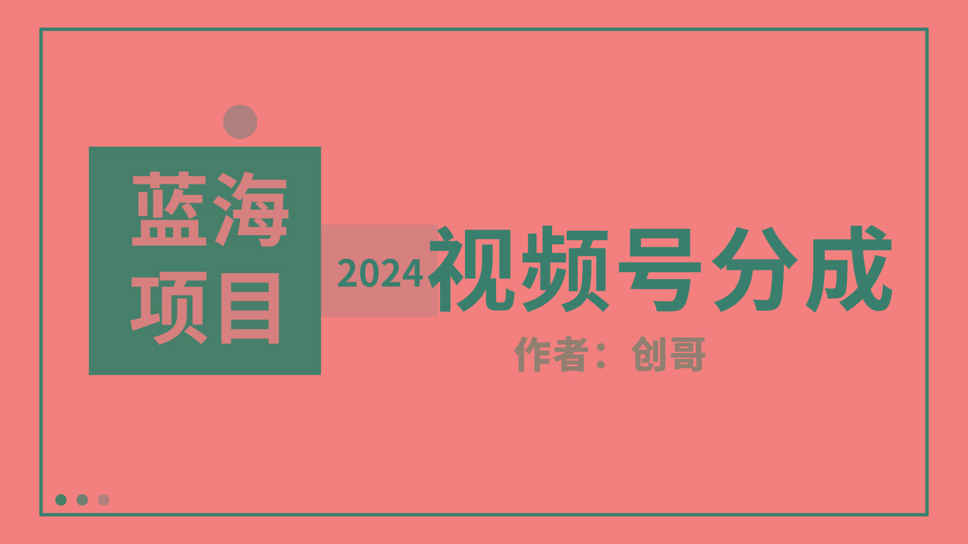 (9676期)【蓝海项目】2024年视频号分成计划，快速开分成，日爆单8000+，附玩法教程-小艾项目网
