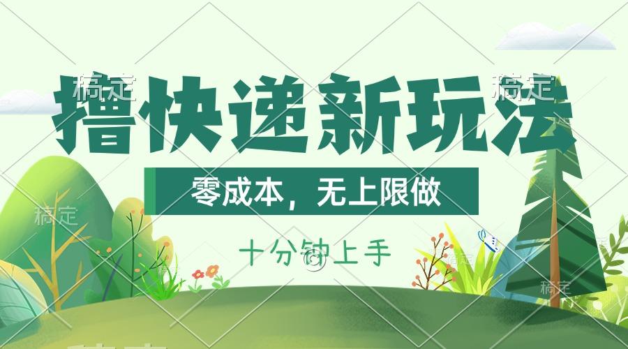 撸快递最新玩法，零成本，无上限做，日产1000+。课程看完就会-百盛轻创
