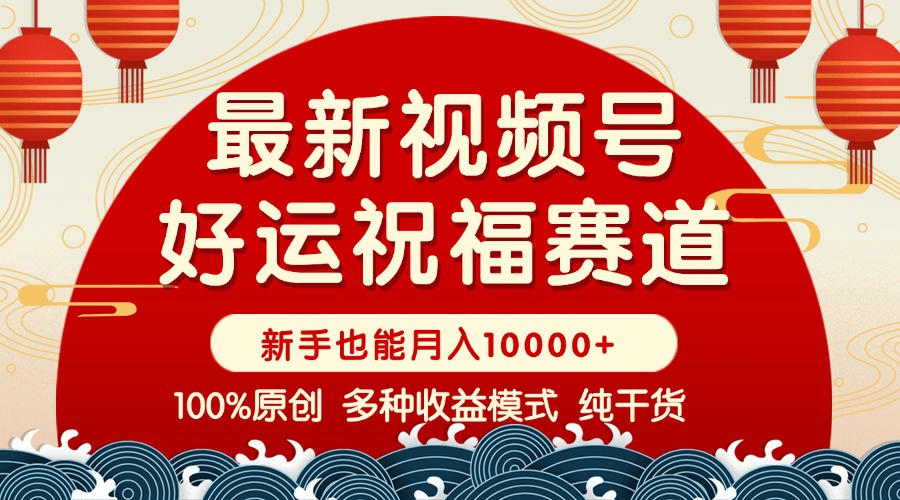 视频号【好运祝福】暴力赛道，商品橱窗-创作分成 条条爆 小白轻松上手 ...-小艾项目网