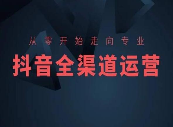 从零开始走向专业，抖音全渠道运营，抖音电商培训-百盛轻创