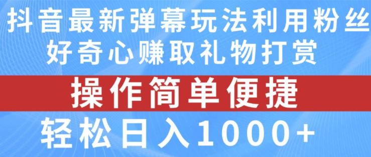 抖音弹幕最新玩法，利用粉丝好奇心赚取礼物打赏，轻松日入1000+-小艾项目网