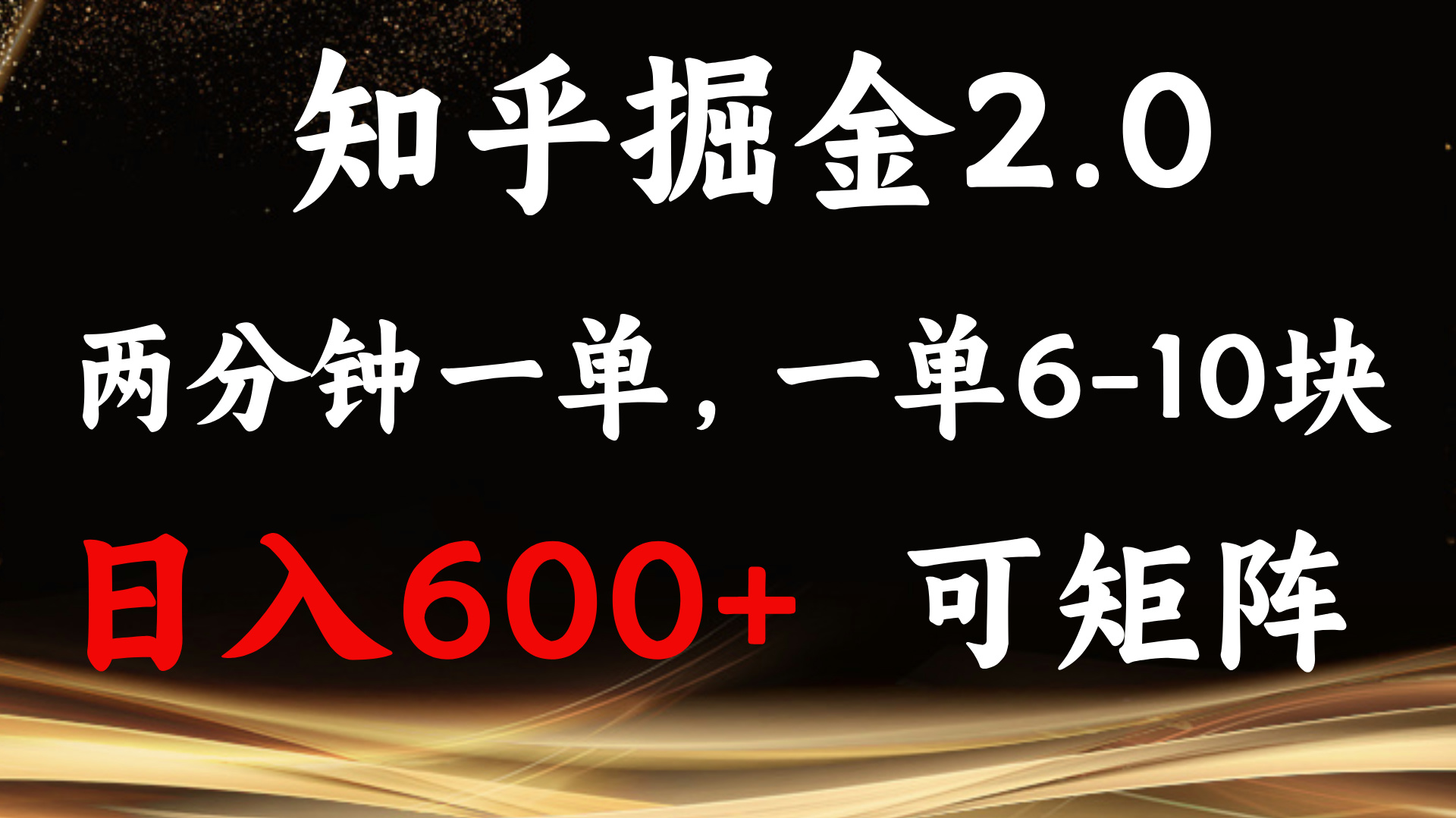 知乎掘金2.0 简单易上手，两分钟一单，单机600+可矩阵-小艾项目网