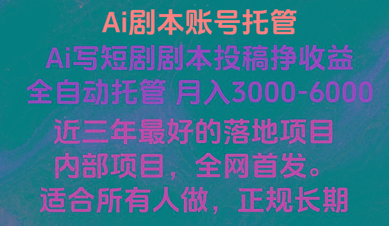 内部落地项目，全网首发，Ai剧本账号全托管，月入躺赚3000-6000，长期稳定好项目。-百盛轻创