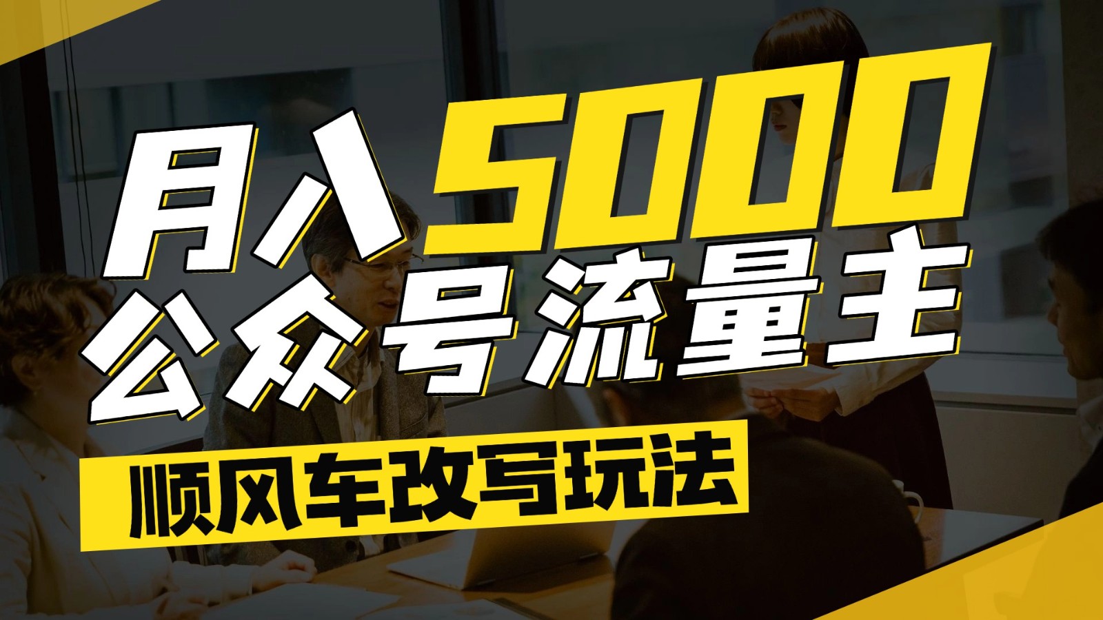 公众号流量主爆款文章顺风车改写玩法,适合全领域赛道,每月5000+-百盛轻创