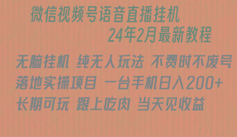 微信直播无脑挂机落地实操项目，单日躺赚收益200+-百盛轻创