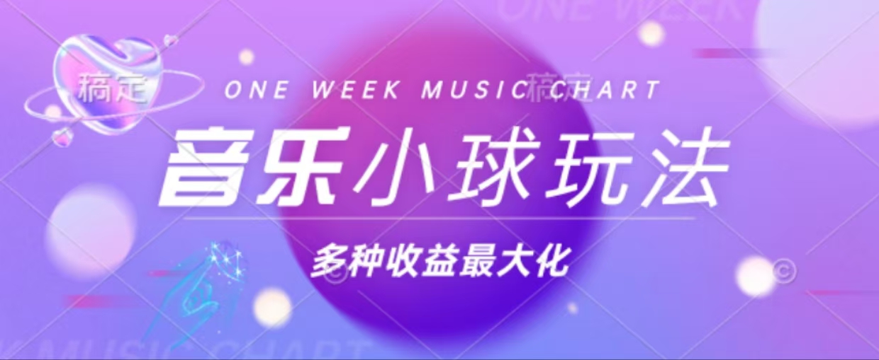 43个作品涨粉42万,小球搭配音乐玩法，多种变现收益最大化-百盛轻创